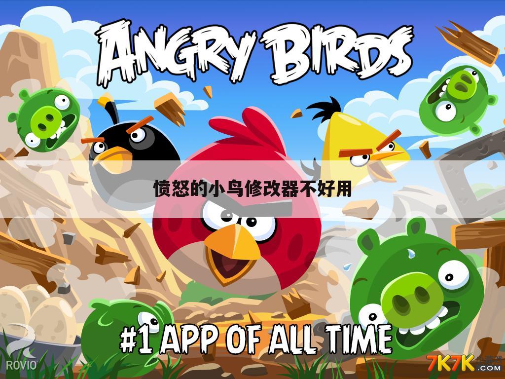 愤怒的小鸟修改器不好用