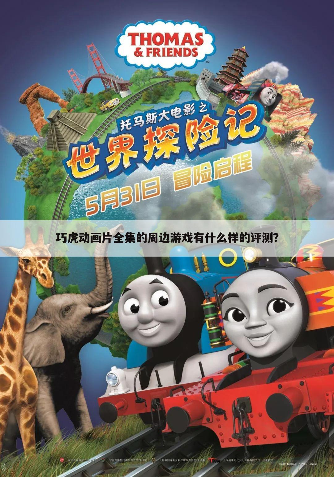 巧虎动画片全集的周边游戏有什么样的评测?