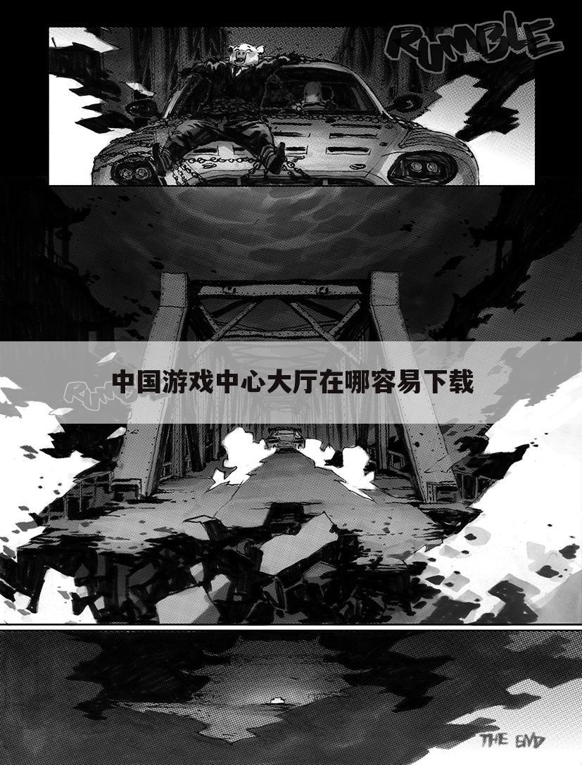 中国游戏中心大厅在哪容易下载