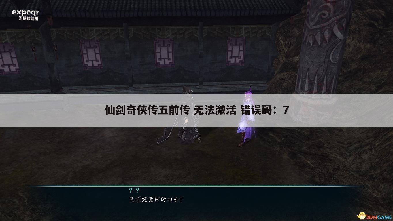 仙剑奇侠传五前传 无法激活 错误码:7