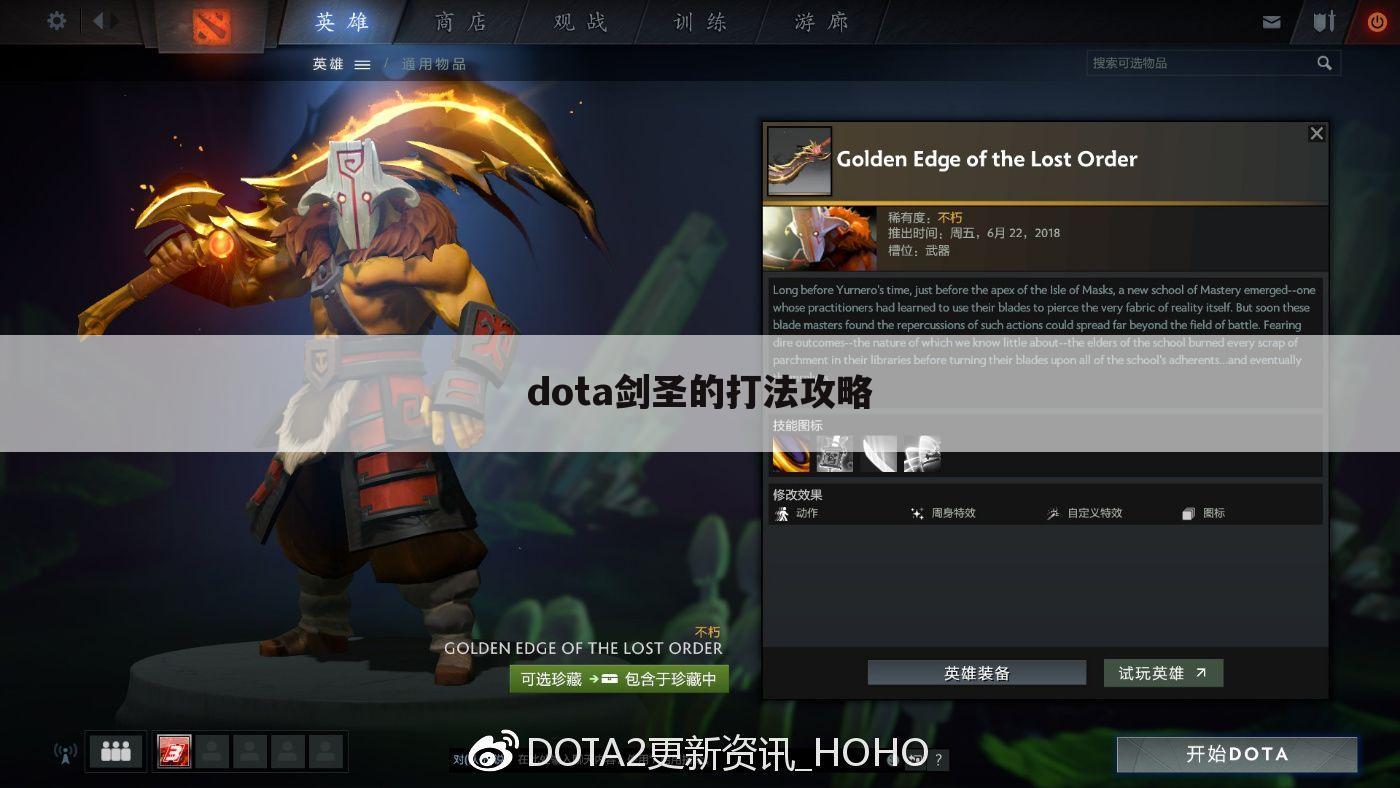 dota剑圣的打法攻略