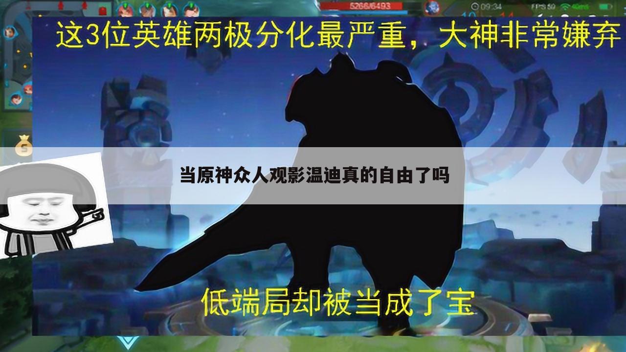 当原神众人观影温迪真的自由了吗