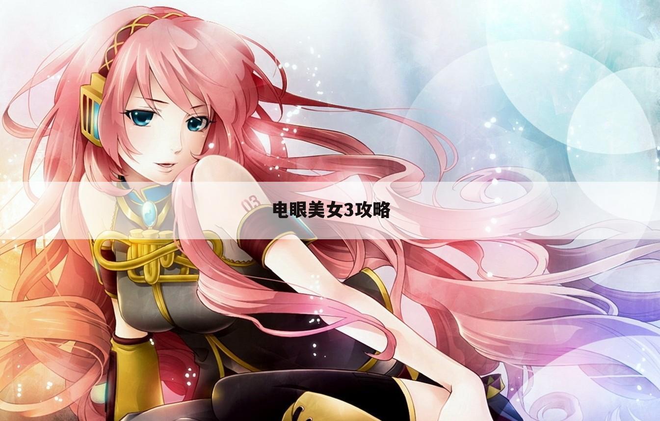 电眼美女3攻略