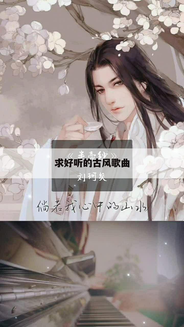 求好听的古风歌曲