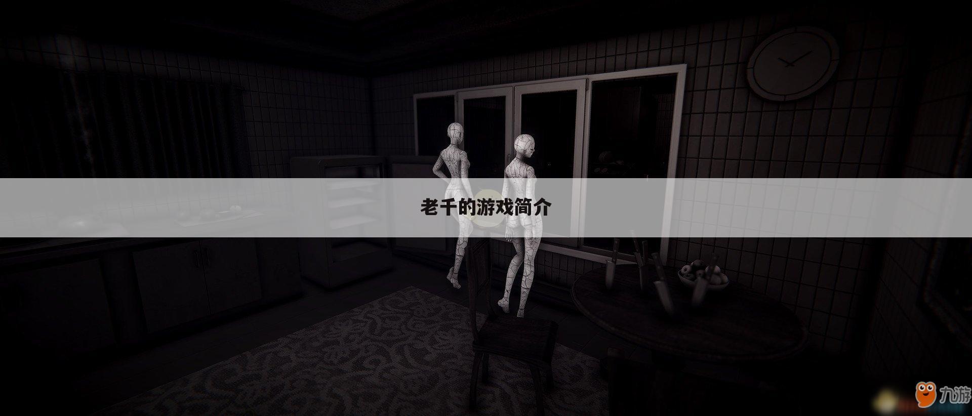 老千的游戏简介