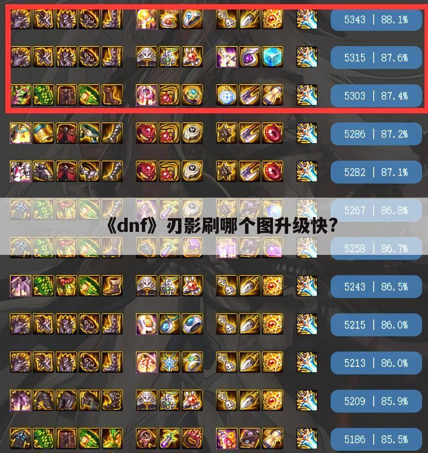 《dnf》刃影刷哪个图升级快?