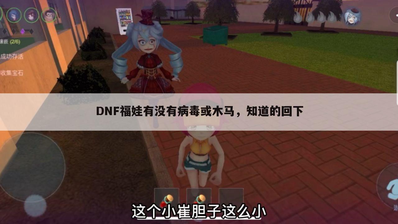 DNF福娃有没有病毒或木马,知道的回下