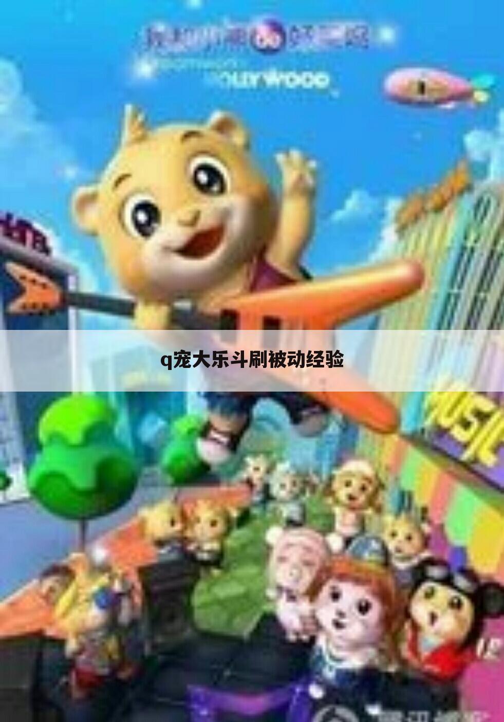 q宠大乐斗刷被动经验