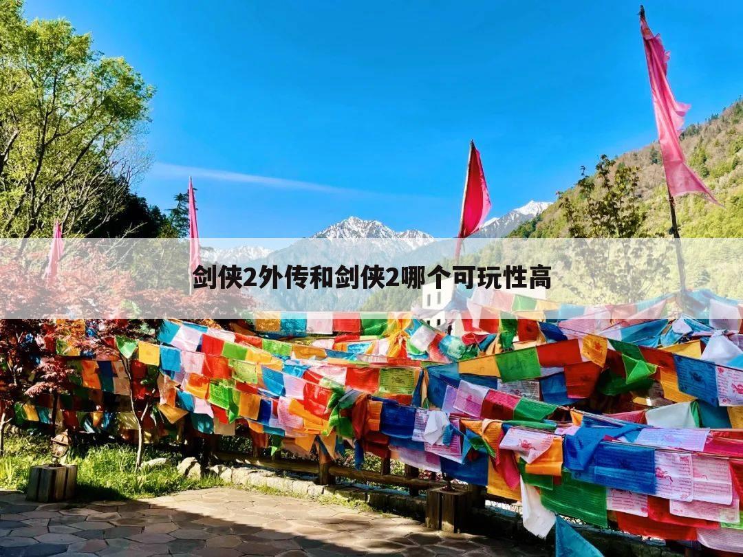 剑侠2外传和剑侠2哪个可玩性高