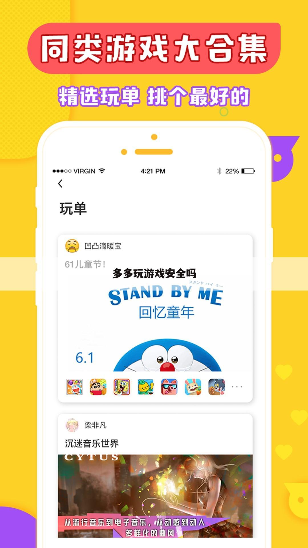 多多玩游戏安全吗