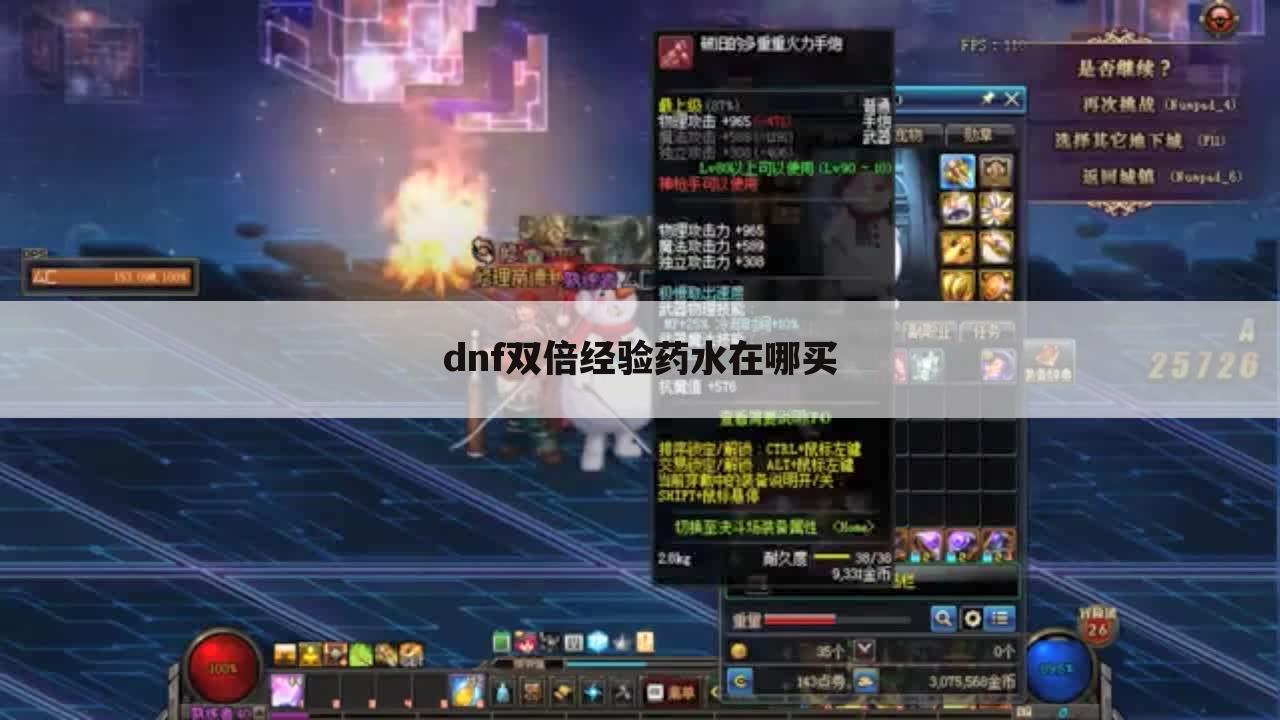 dnf双倍经验药水在哪买