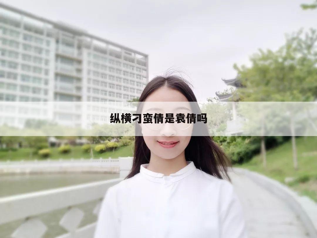 纵横刁蛮倩是袁倩吗