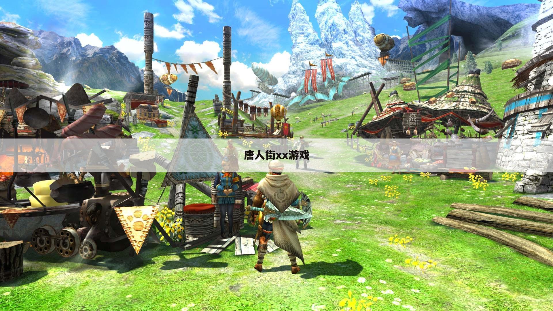 唐人街xx游戏