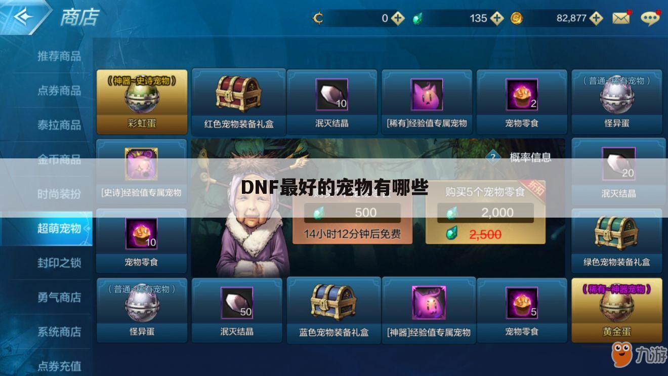 DNF最好的宠物有哪些