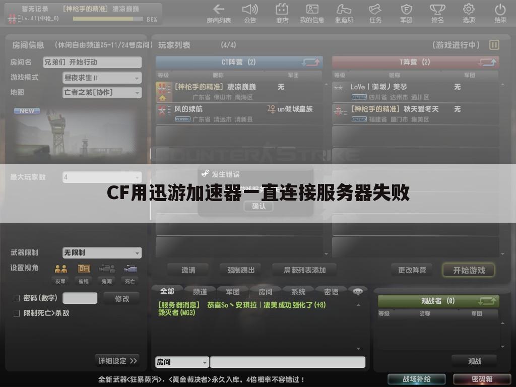 CF用迅游加速器一直连接服务器失败