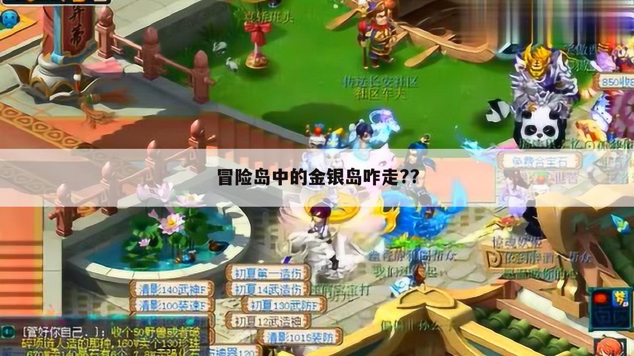 冒险岛中的金银岛咋走??