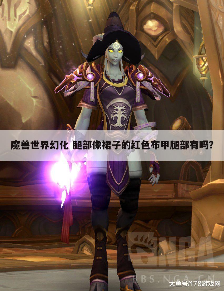 魔兽世界幻化 腿部像裙子的红色布甲腿部有吗？