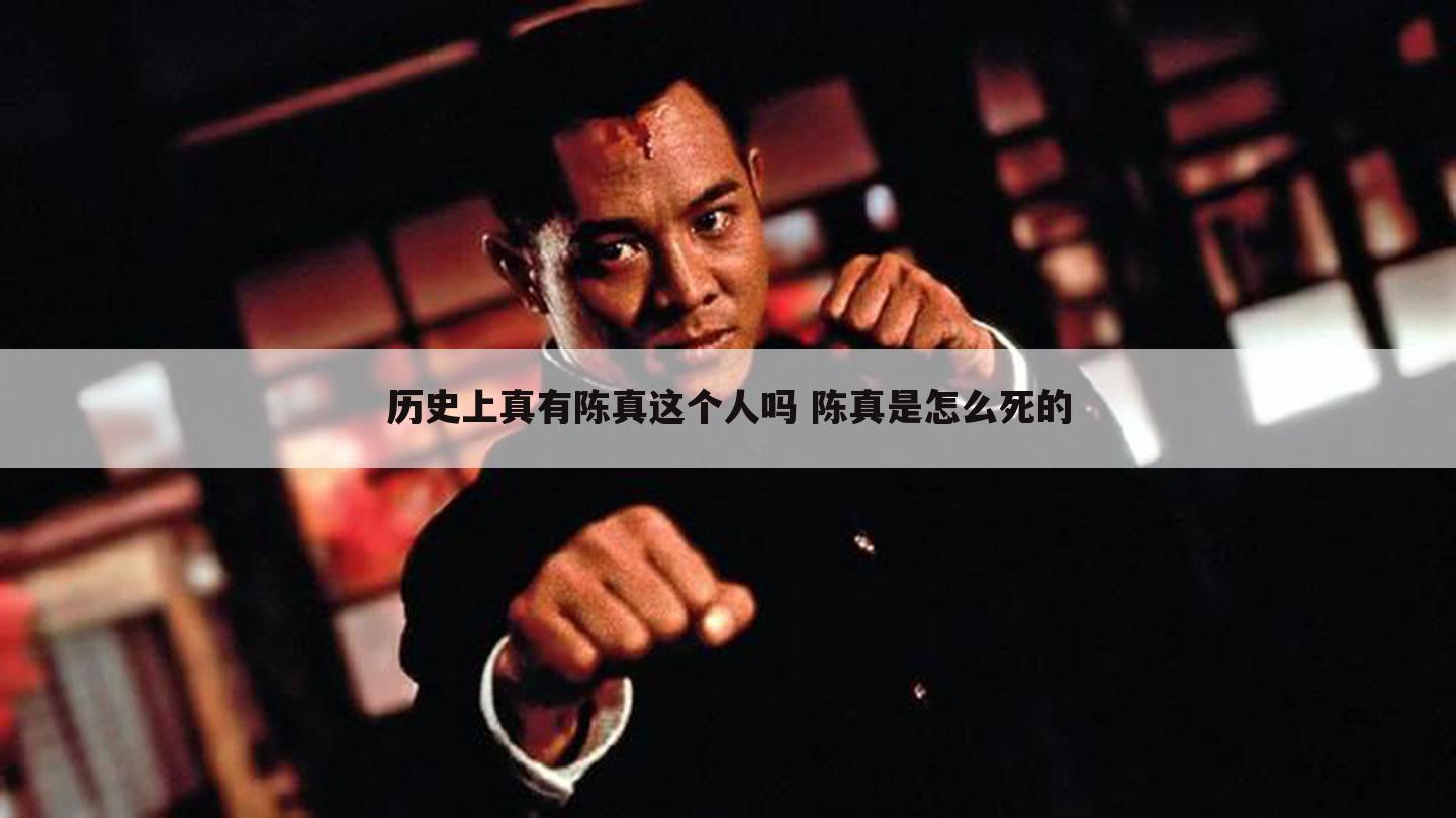 历史上真有陈真这个人吗 陈真是怎么死的