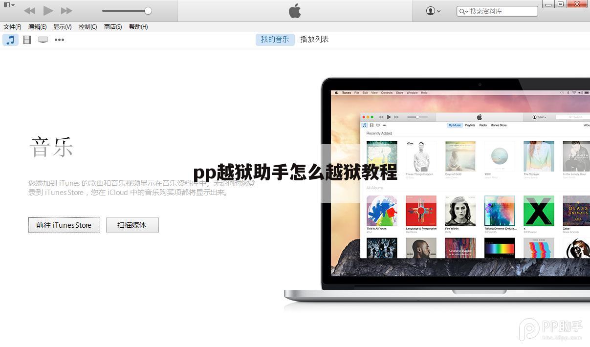 pp越狱助手怎么越狱教程