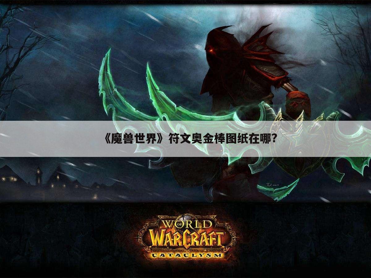 《魔兽世界》符文奥金棒图纸在哪?