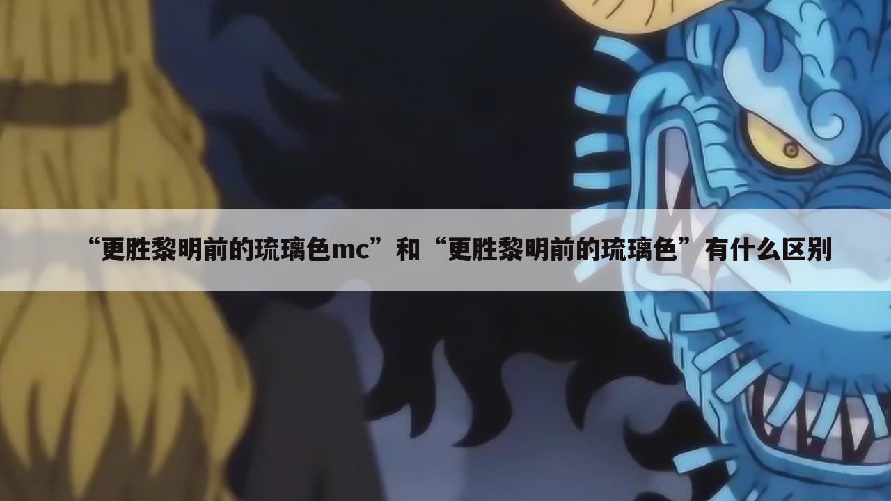 “更胜黎明前的琉璃色mc”和“更胜黎明前的琉璃色”有什么区别