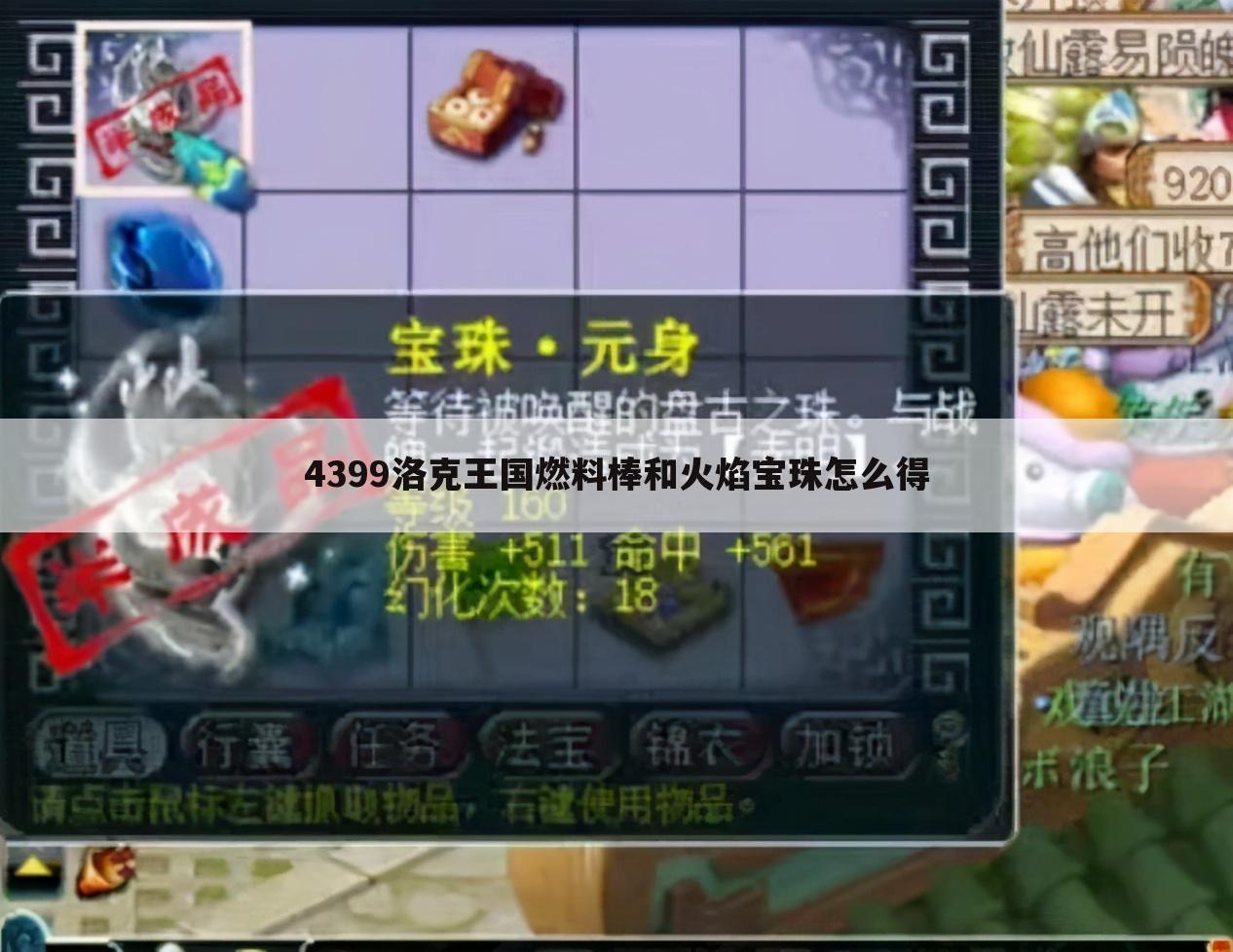4399洛克王国燃料棒和火焰宝珠怎么得