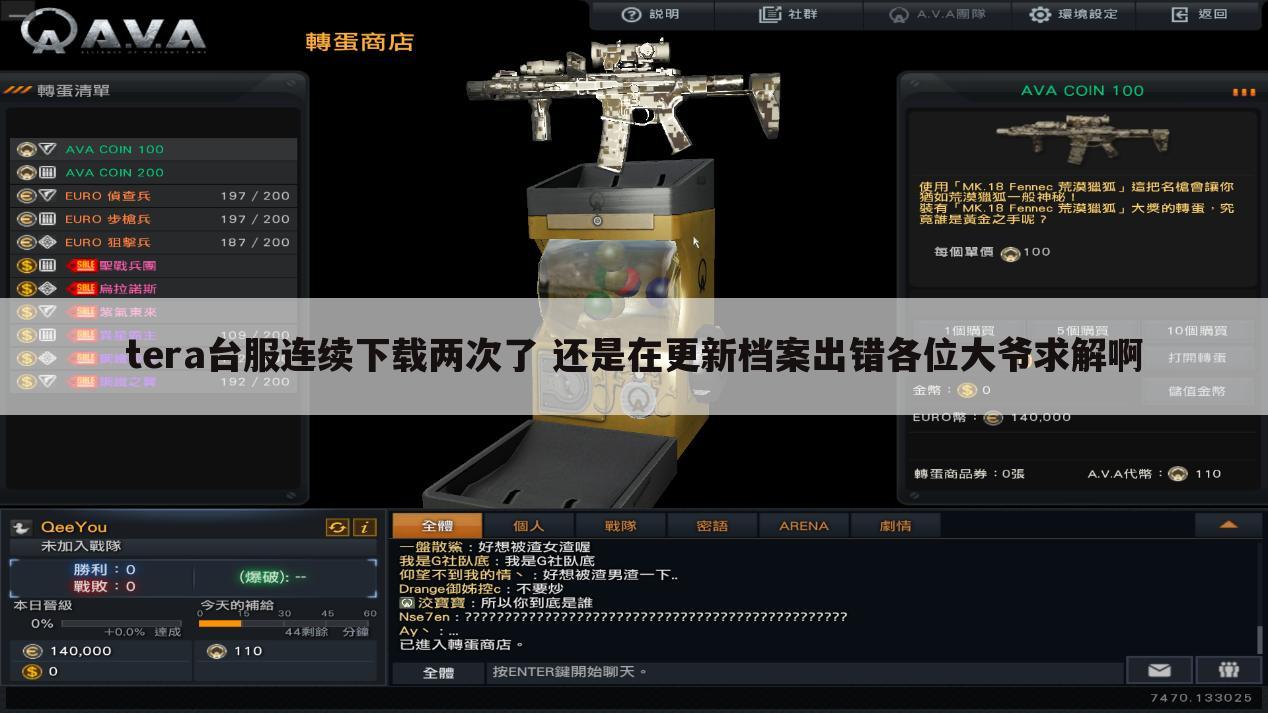 tera台服连续下载两次了 还是在更新档案出错各位大爷求解啊