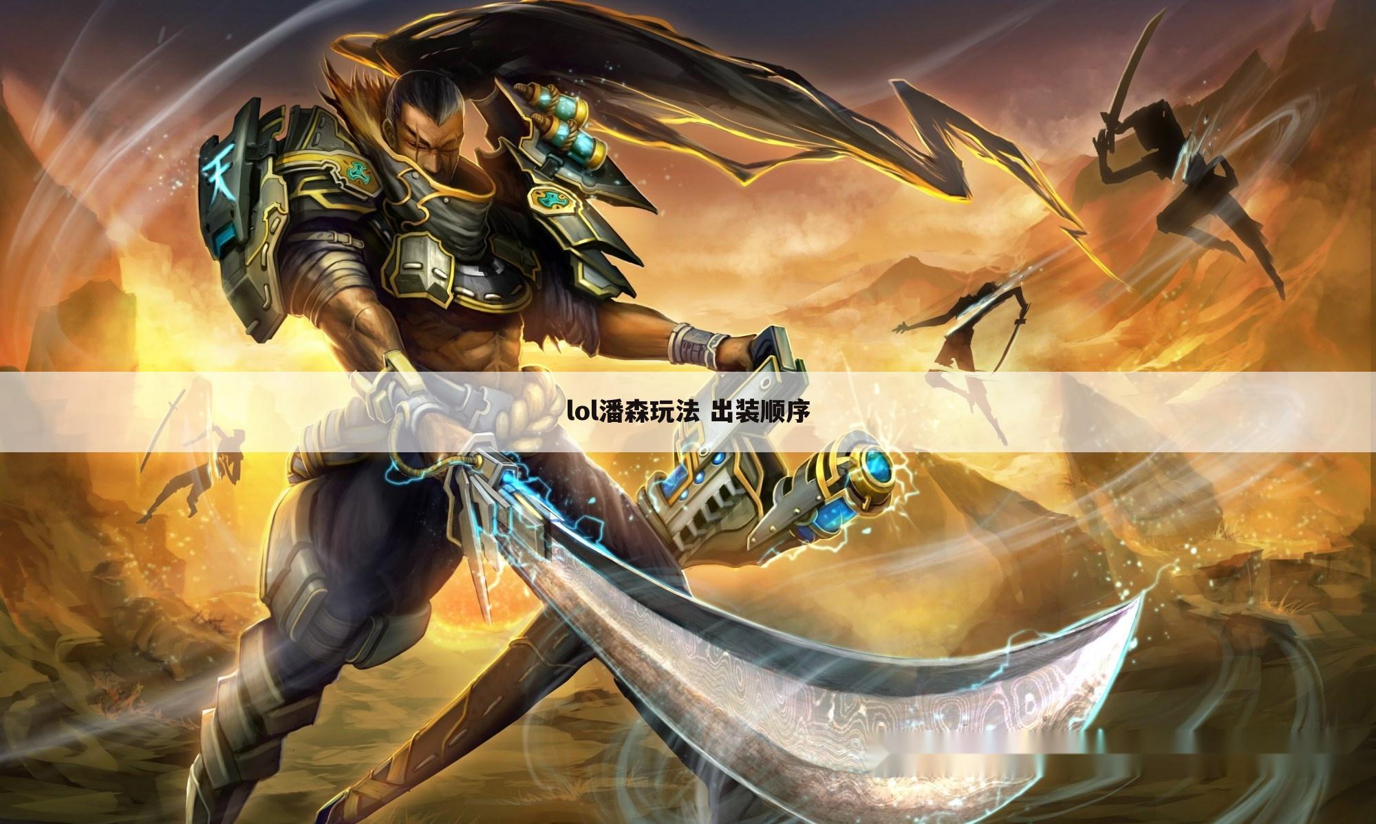 lol潘森玩法 出装顺序