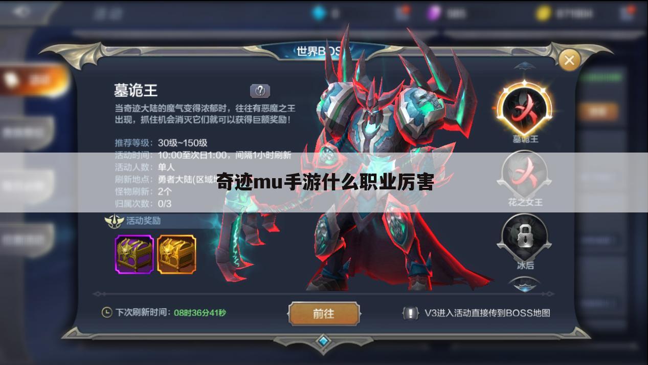 奇迹mu手游什么职业厉害