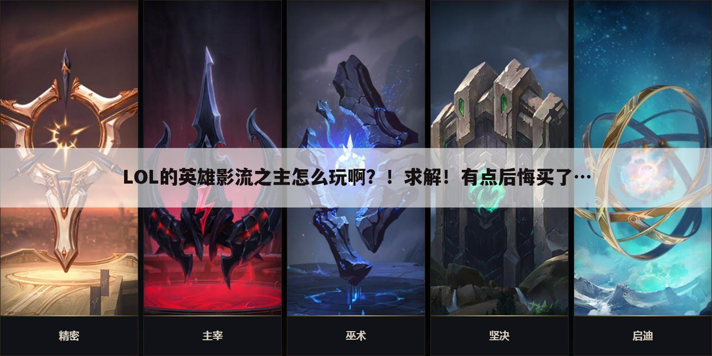 LOL的英雄影流之主怎么玩啊?!求解!有点后悔买了…