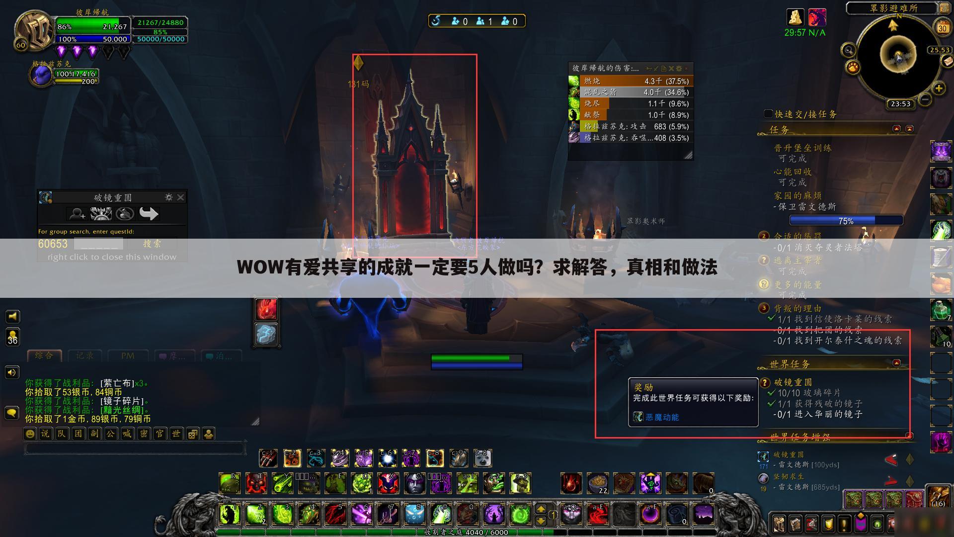 WOW有爱共享的成就一定要5人做吗?求解答,真相和做法