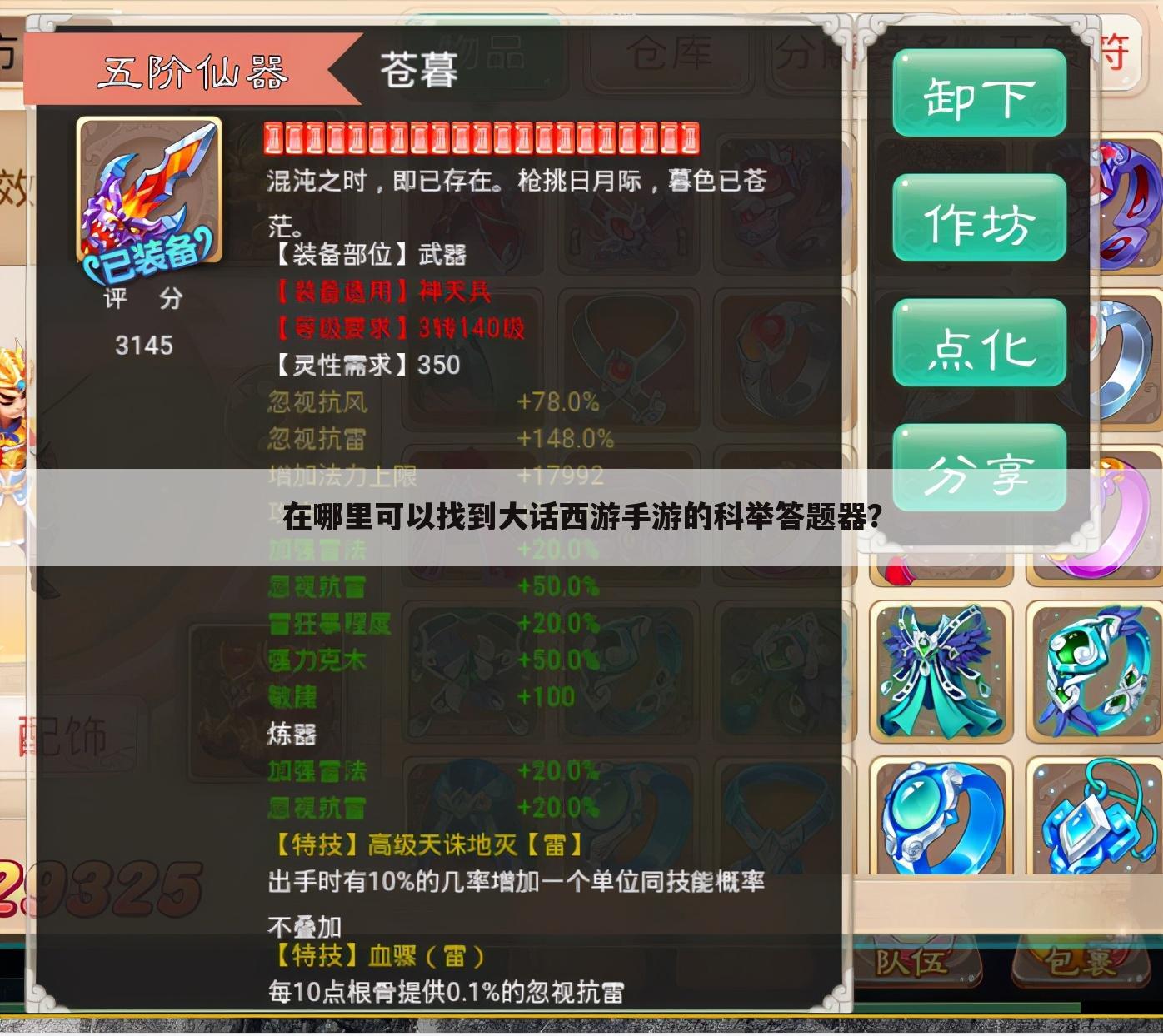 在哪里可以找到大话西游手游的科举答题器？