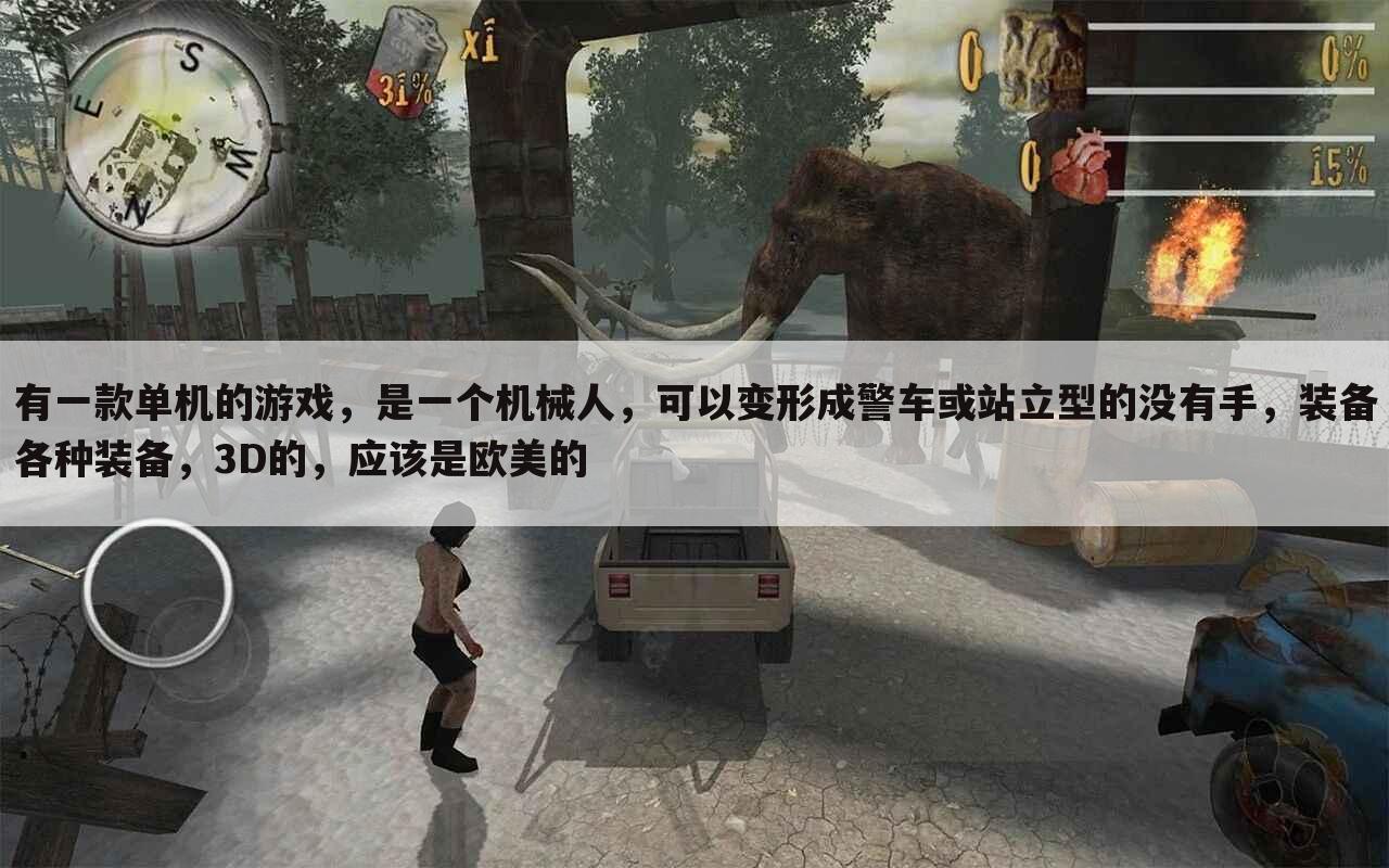 有一款单机的游戏,是一个机械人,可以变形成警车或站立型的没有手,装备各种装备,3D的,应该是欧美的