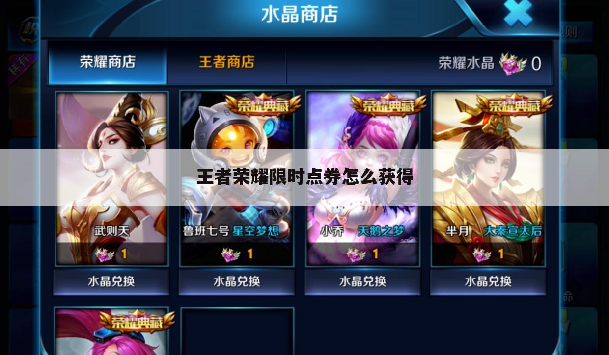 王者荣耀限时点券怎么获得