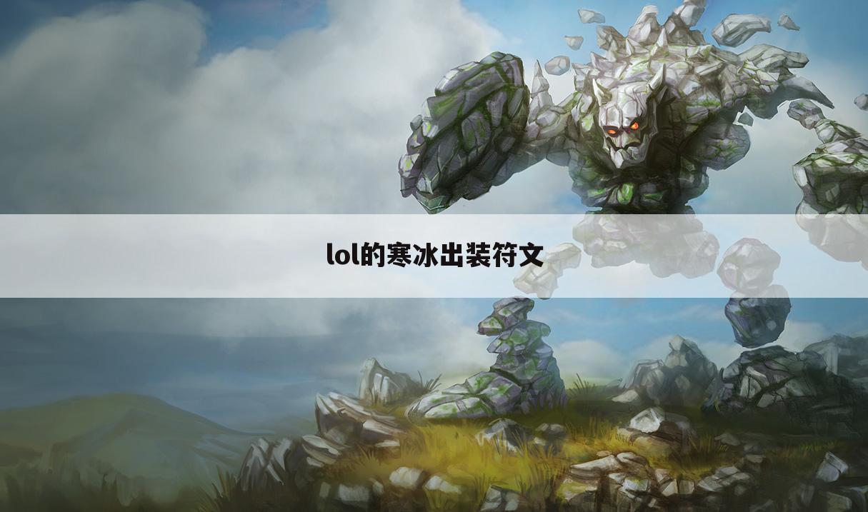 lol的寒冰出装符文