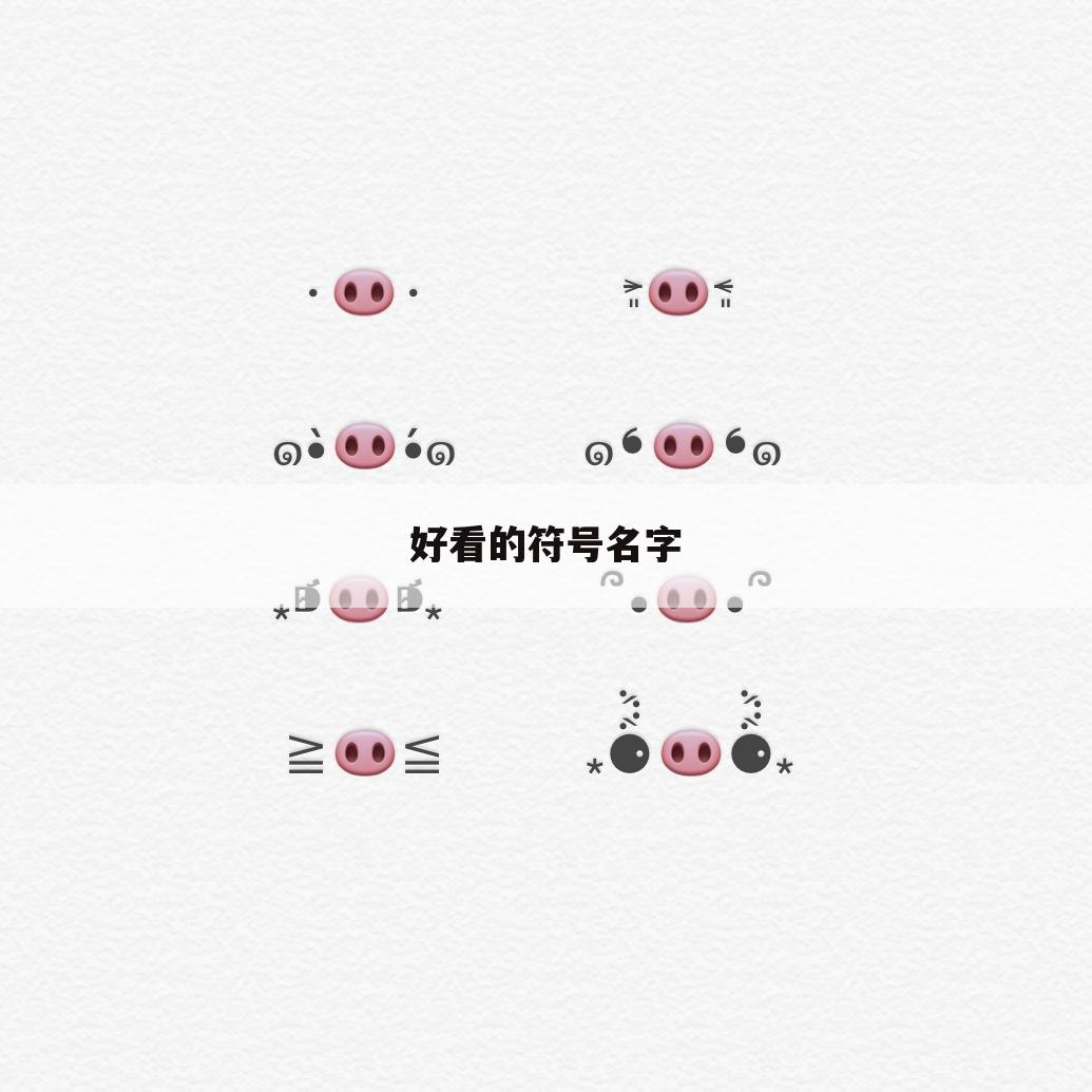 好看的符号名字