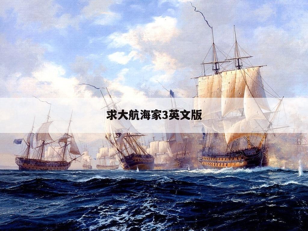 求大航海家3英文版