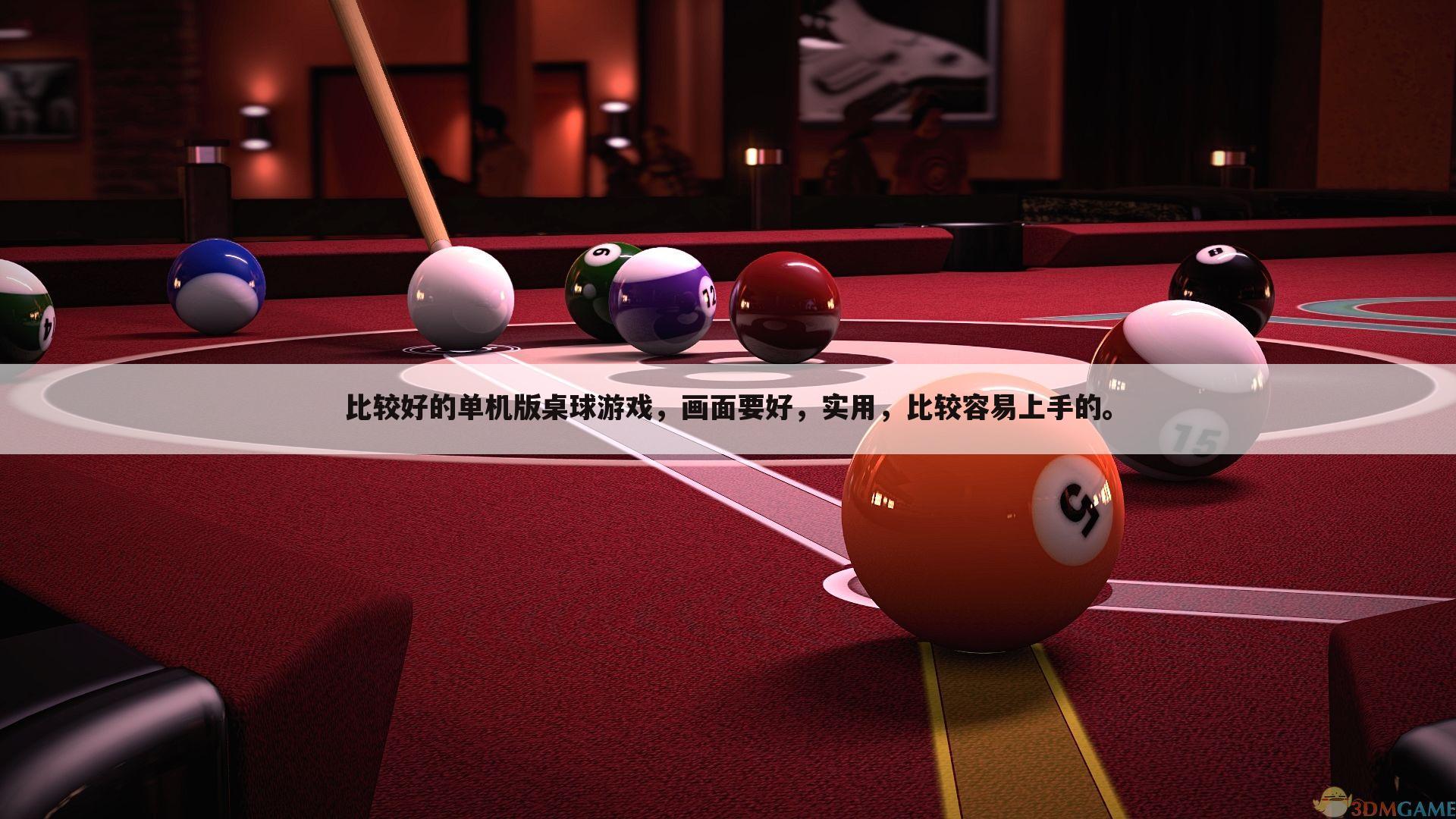 比较好的单机版桌球游戏,画面要好,实用,比较容易上手的。