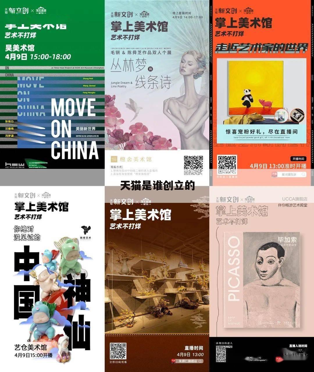 天猫是谁创立的