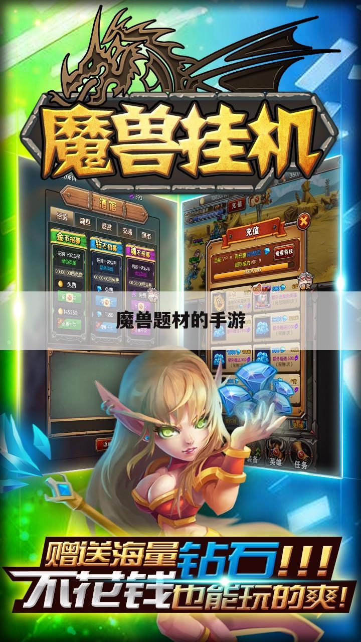 魔兽题材的手游