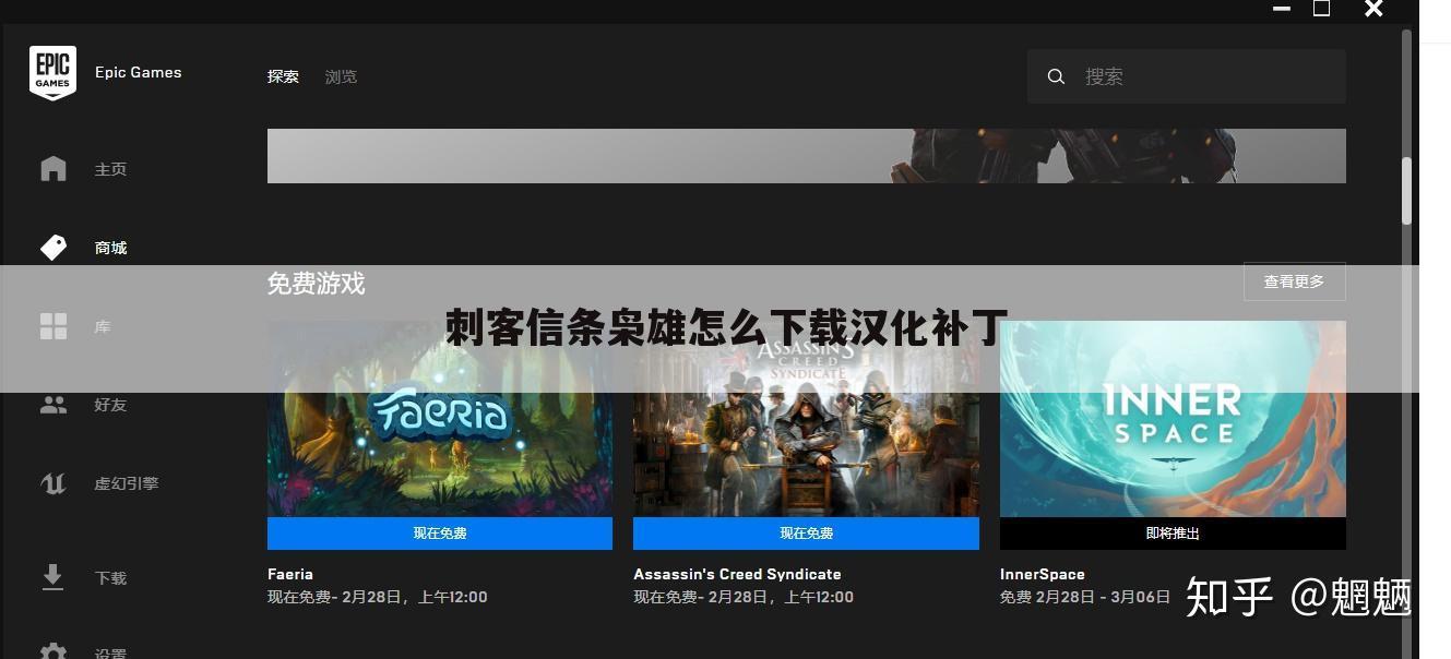 刺客信条枭雄怎么下载汉化补丁