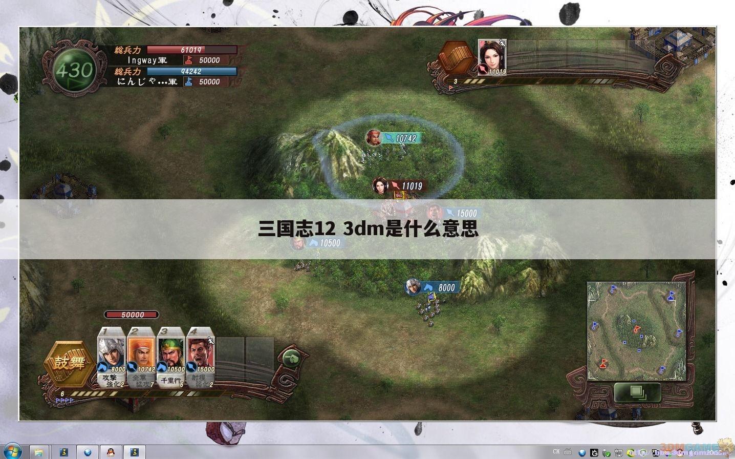 三国志12 3dm是什么意思