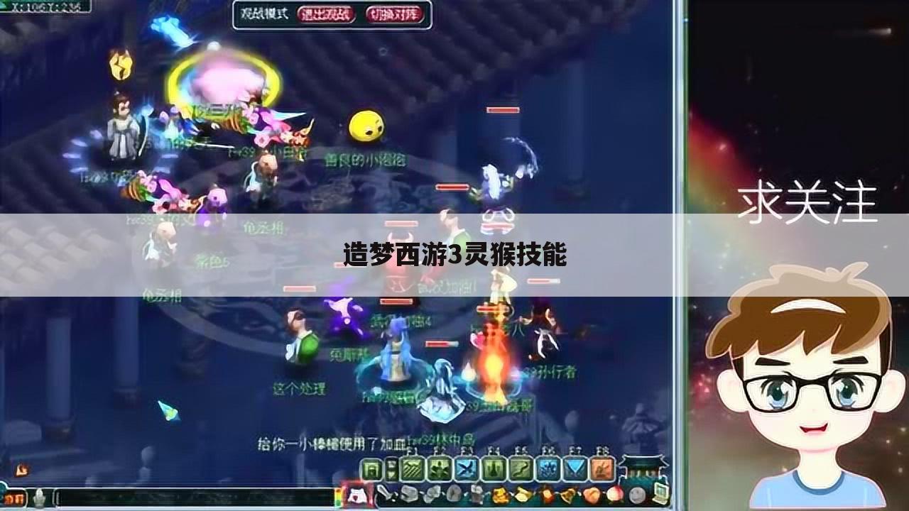 造梦西游3灵猴技能