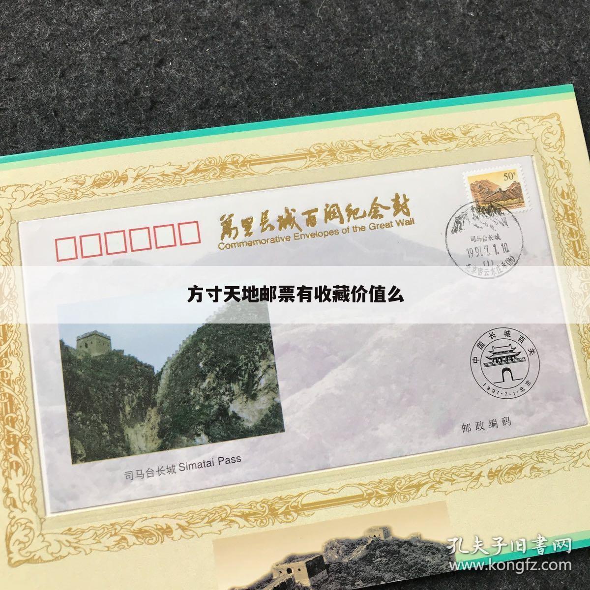 方寸天地邮票有收藏价值么