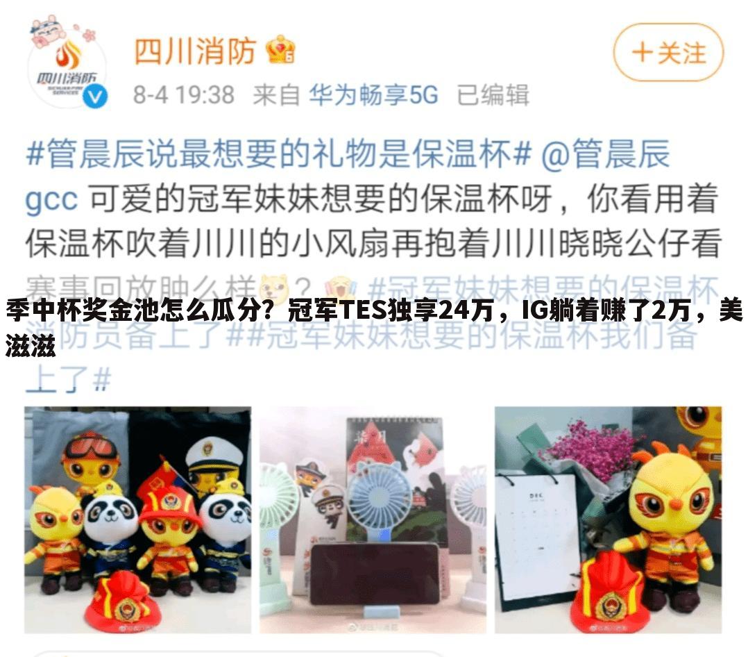 季中杯奖金池怎么瓜分?冠军TES独享24万,IG躺着赚了2万,美滋滋