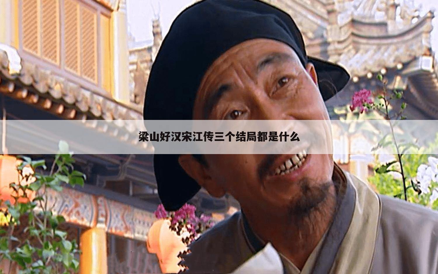 梁山好汉宋江传三个结局都是什么