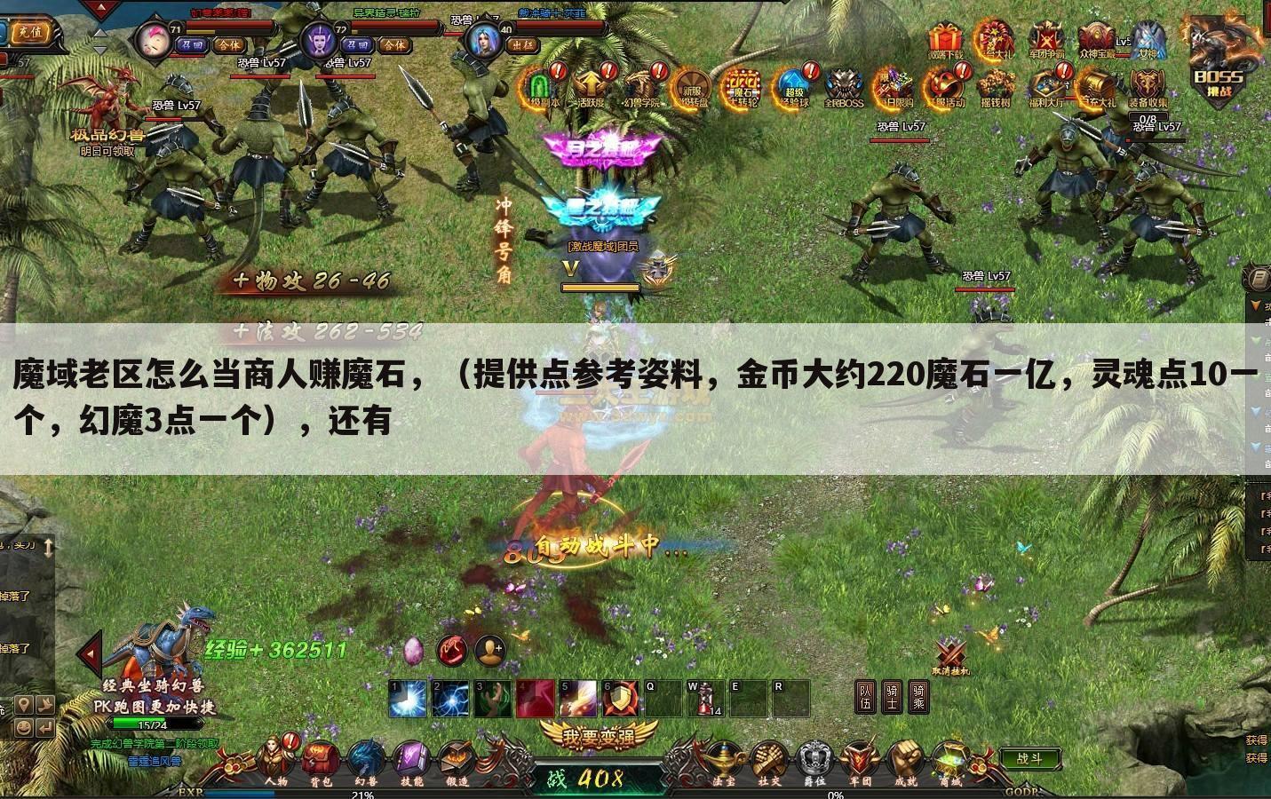 魔域老区怎么当商人赚魔石,(提供点参考姿料,金币大约220魔石一亿,灵魂点10一个,幻魔3点一个),还有