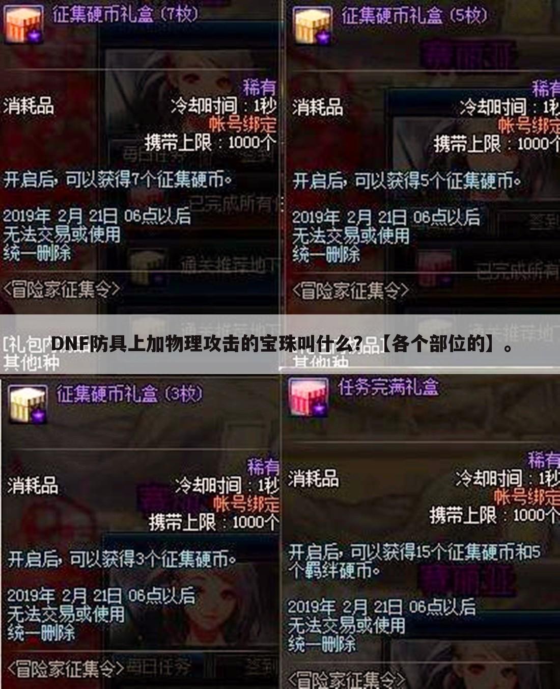 DNF防具上加物理攻击的宝珠叫什么?【各个部位的】。