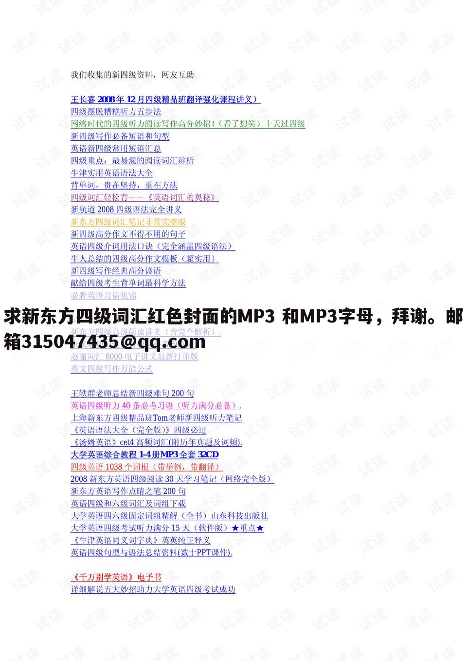 求新东方四级词汇红色封面的MP3 和MP3字母,拜谢。邮箱315047435@qq.com