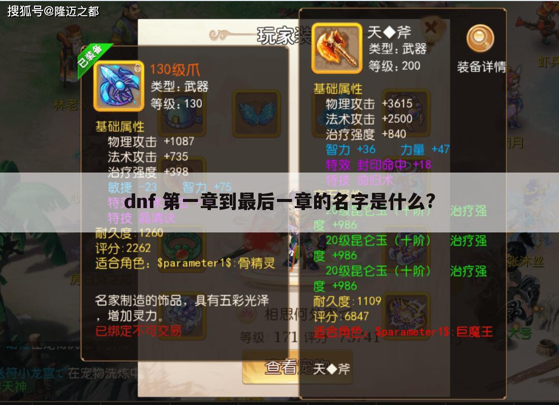 dnf 第一章到最后一章的名字是什么?